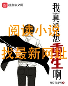我真没想重生啊