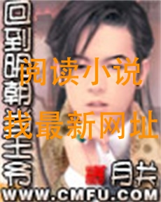 回到明朝当王爷