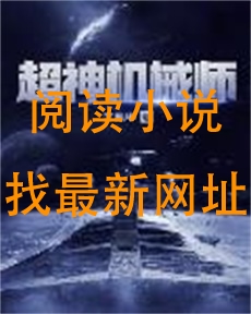 超神机械师