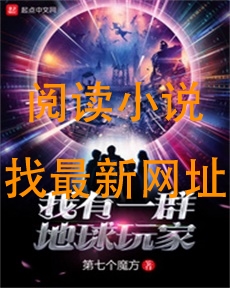 我有一群地球玩家