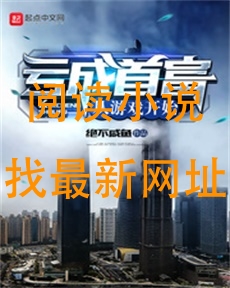 亏成首富从游戏开始