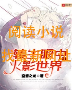转生眼中的火影世界