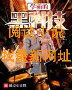 学霸的黑科技系统