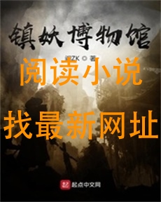 镇妖博物馆